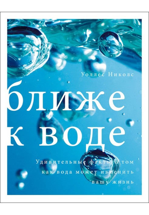 Ближче до води. Дивовижні факти про те, як вода може змінити ваше життя