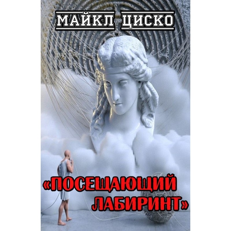 Visiting the labyrinth