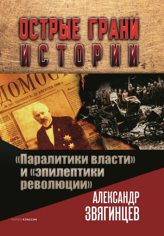 «Паралітики влади» та «епілептики революції»