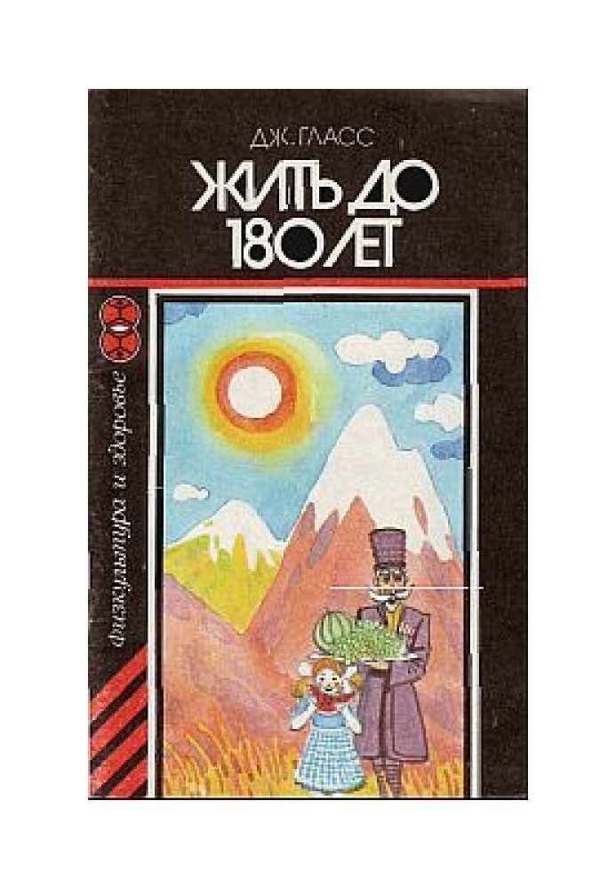 Жить до 180 лет