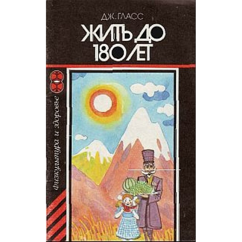 Жити до 180 років