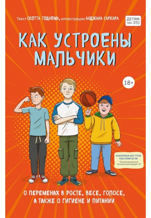 Как устроены мальчики. О переменах в росте, весе, голосе, а также о гигиене и питании