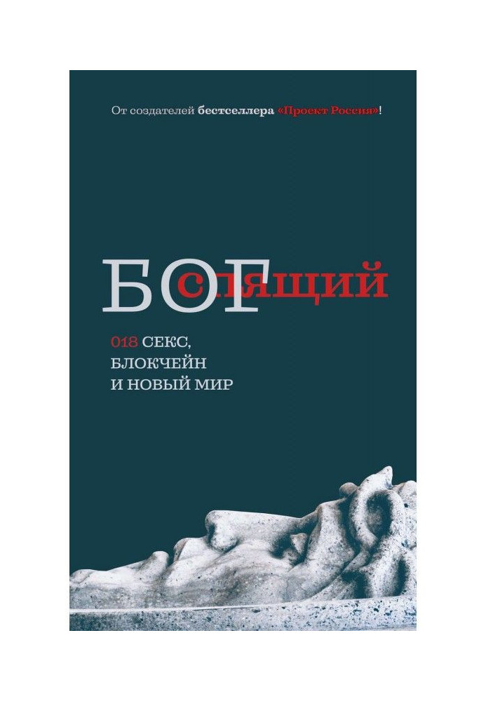 Сплячий бог. 018 секс, блокчейн та новий світ