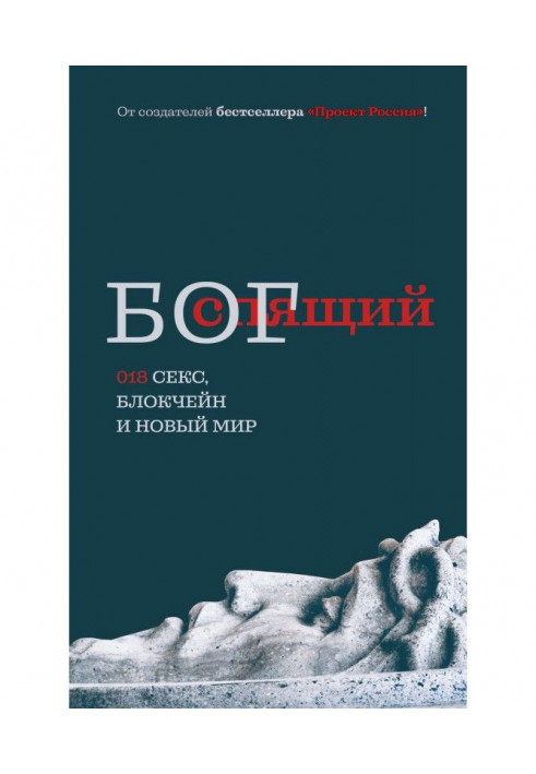 Сплячий бог. 018 секс, блокчейн та новий світ