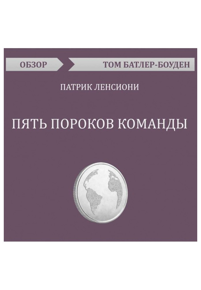 П'ять вад команди. Патрік Ленсіоні (огляд)