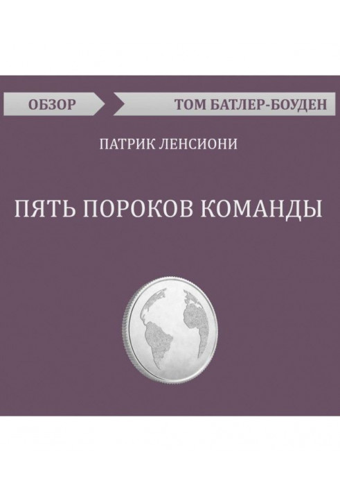 П'ять вад команди. Патрік Ленсіоні (огляд)