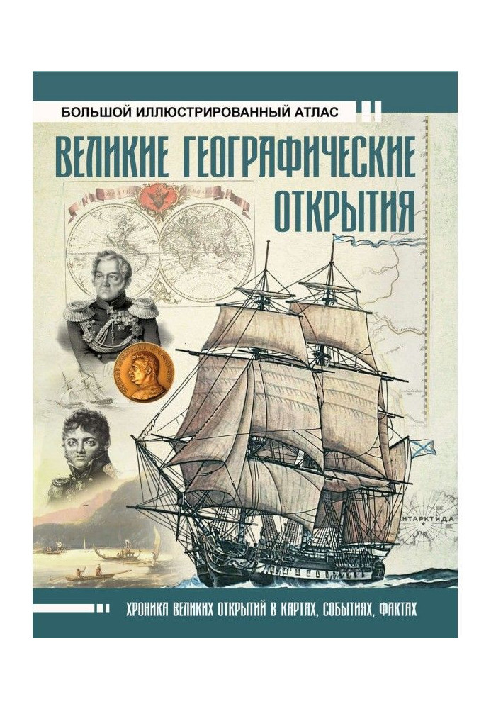 Великі географічні відкриття. Великий ілюстрований атлас