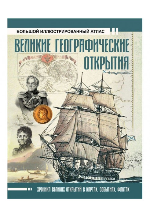 Великі географічні відкриття. Великий ілюстрований атлас