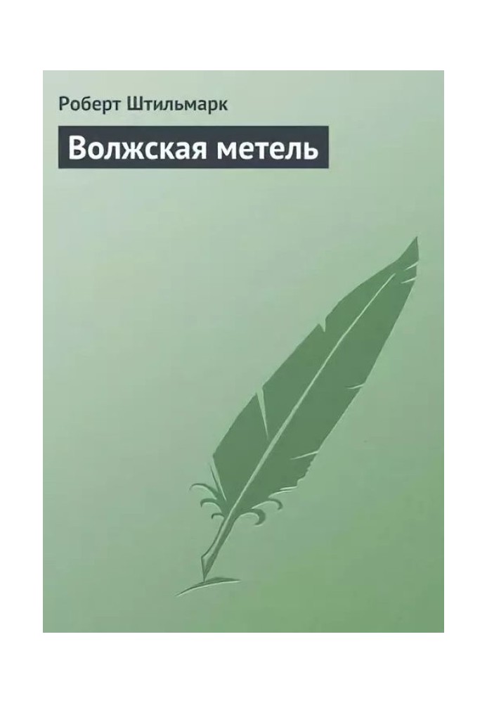 Волжская метель