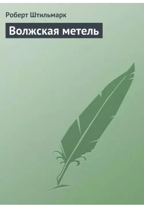 Волжская метель