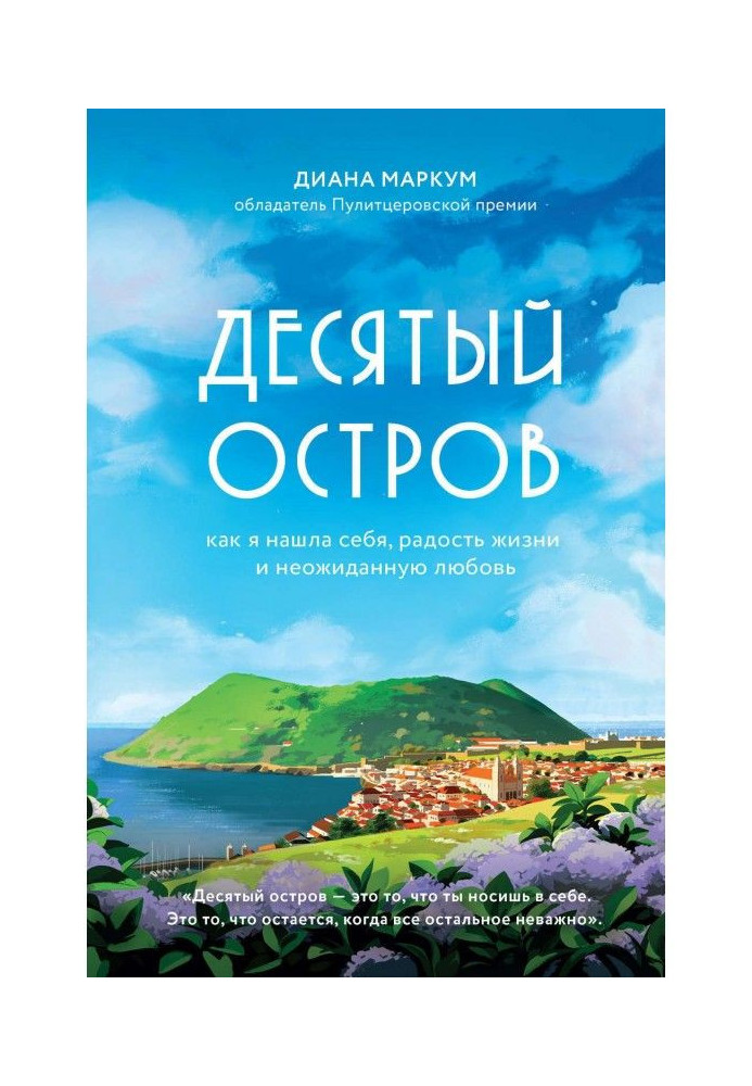 Десятий острів. Як я знайшла себе, радість життя та несподіване кохання