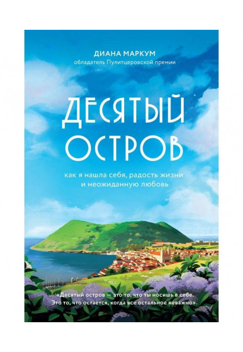 Десятий острів. Як я знайшла себе, радість життя та несподіване кохання