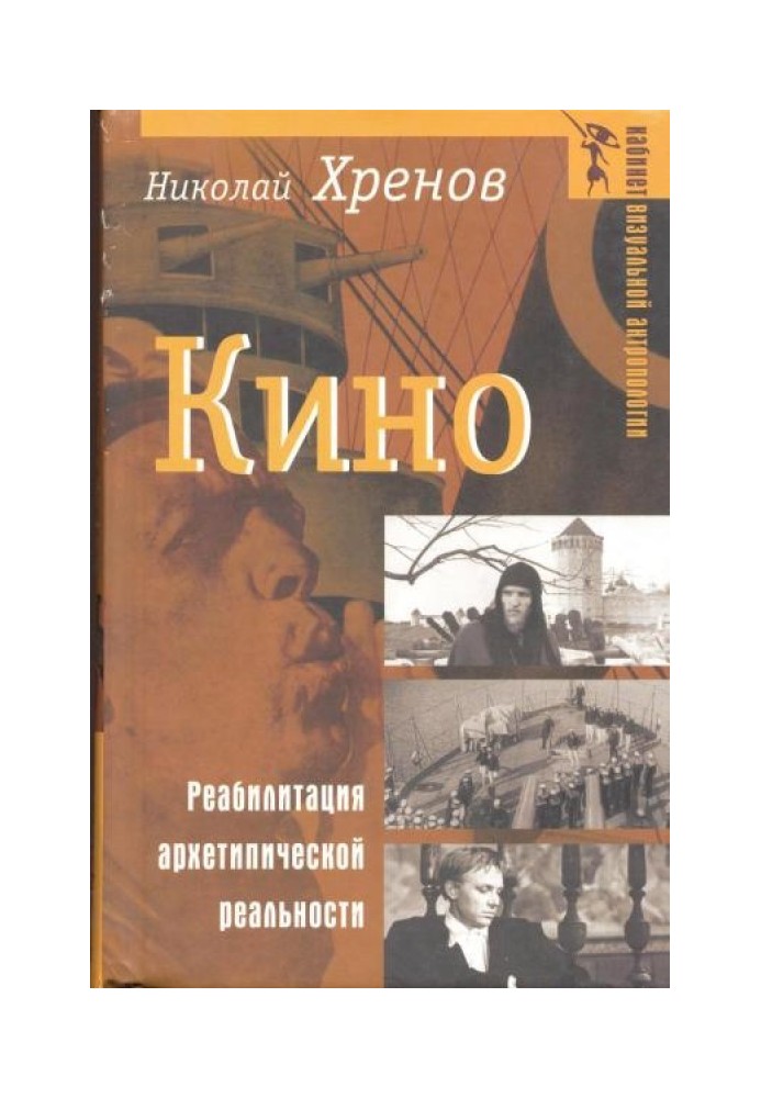 Кино. Реабилитация архетипической реальности