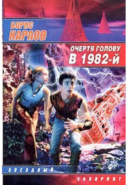 Очертя голову, в 1982-й