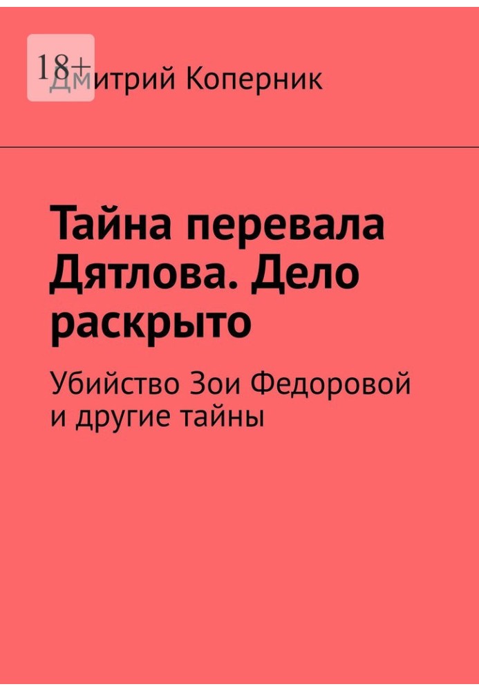 Таємниця перевалу Дятлова. Справа розкрита. Вбивство Зої Федорової та інші таємниці