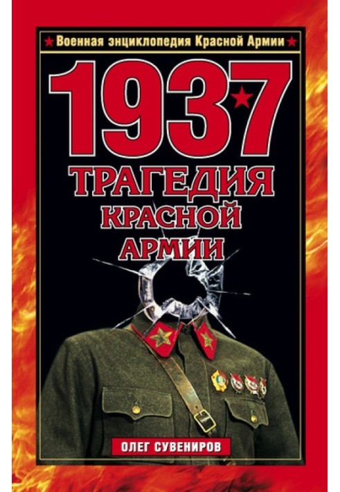 1937. Tragedy of the Red Army