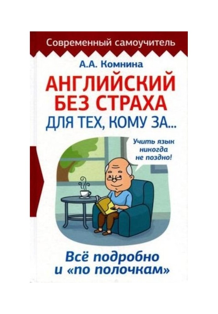 Англійська без страху для тих, кому за… Все докладно і "по поличках"