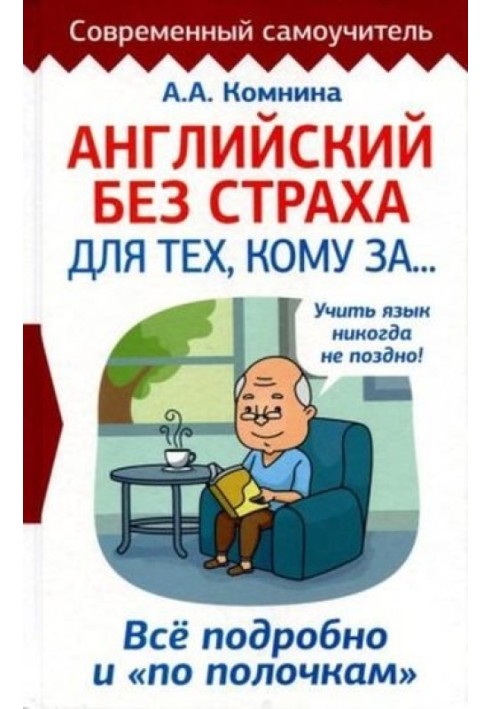 Англійська без страху для тих, кому за… Все докладно і "по поличках"