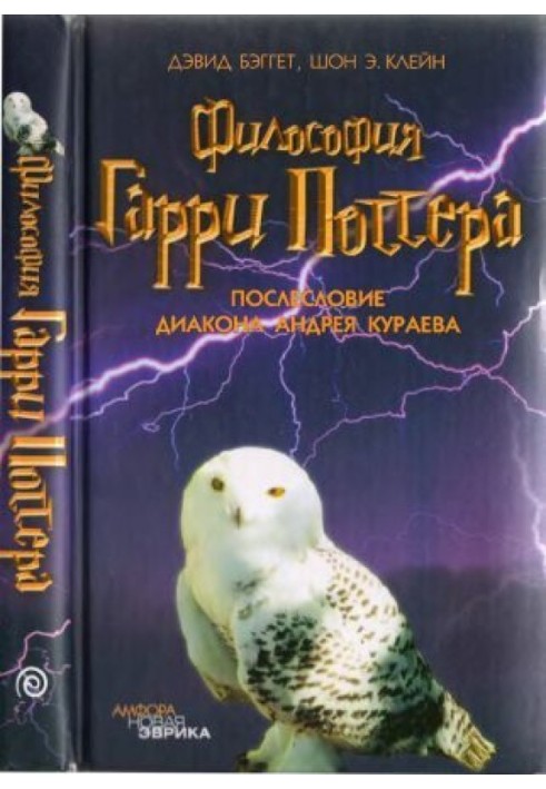 Философия Гарри Поттера