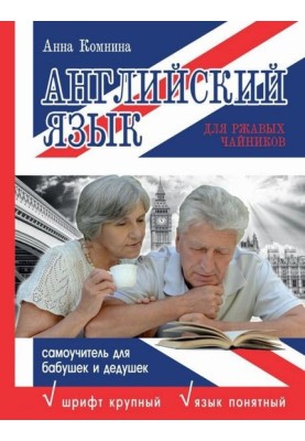 Английский язык для ржавых чайников. Самоучитель для бабушек и дедушек
