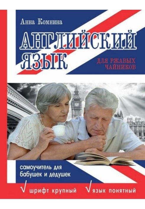 Англійська мова для іржавих чайників. Самовчитель для бабусь та дідусів