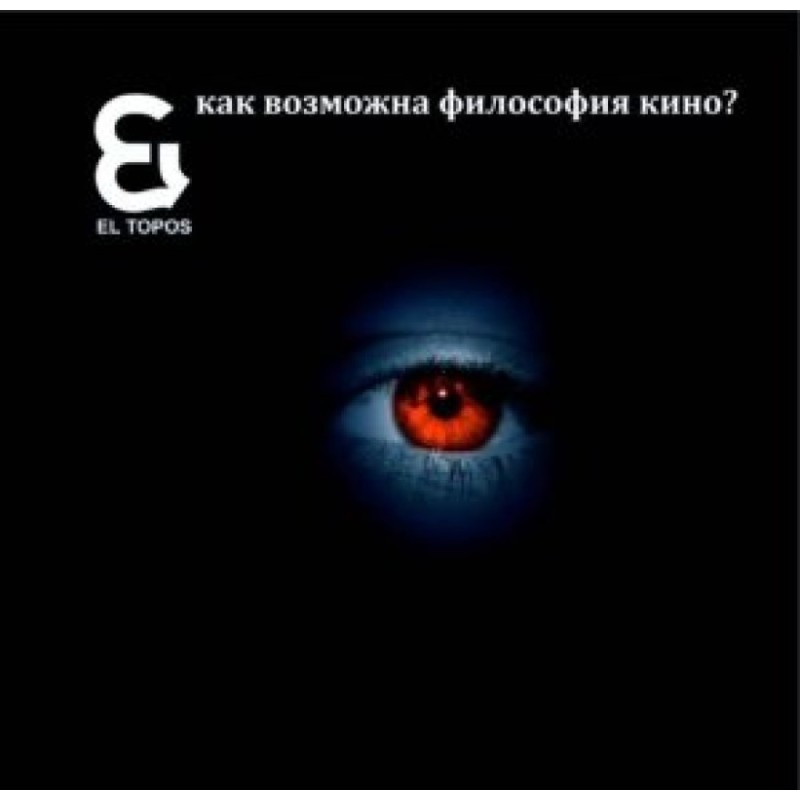 El topos: как возможна...