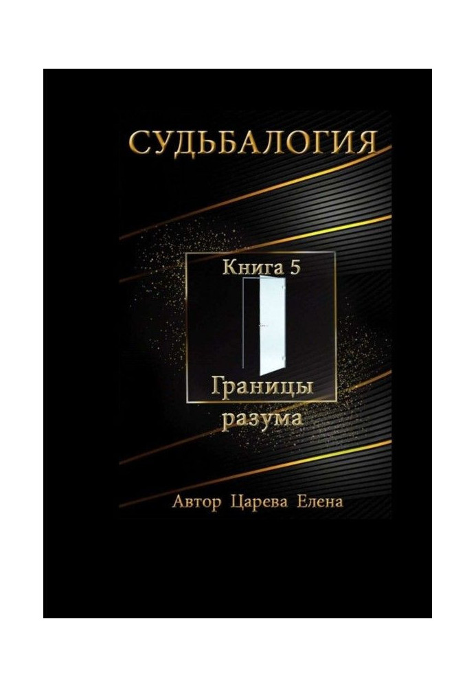 Доля. Книга 5. Межі розуму