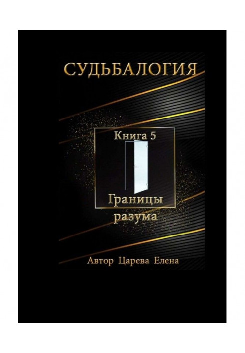 Судьбалогия. Книга 5. Границы разума