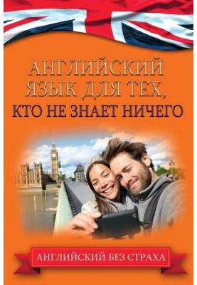 Англійська мова для тих, хто не знає нічого