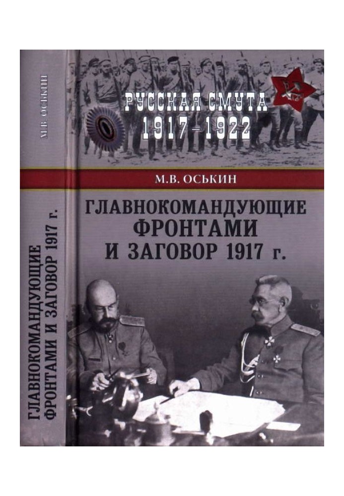 Головнокомандувачі фронтами та змова 1917 р.