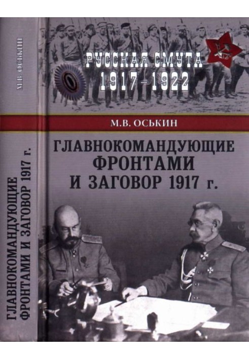 Главнокомандующие фронтами и заговор 1917 г.