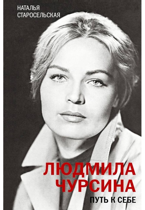 Lyudmila Chursina. The way to yourself