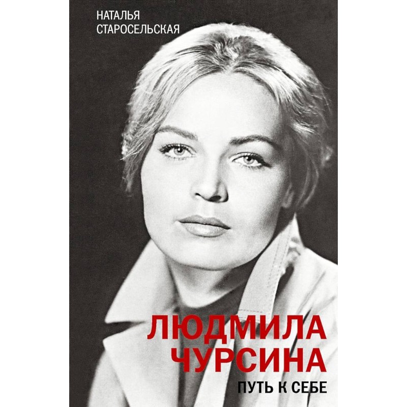 Lyudmila Chursina. The way...