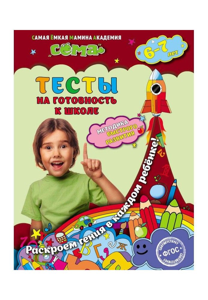 Тесты на готовность к школе. Для детей 6–7 лет