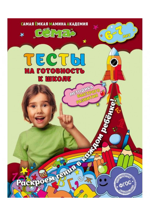 Тесты на готовность к школе. Для детей 6–7 лет