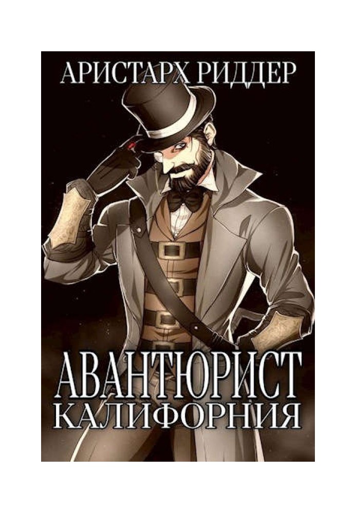 Авантюрист. Калифорния