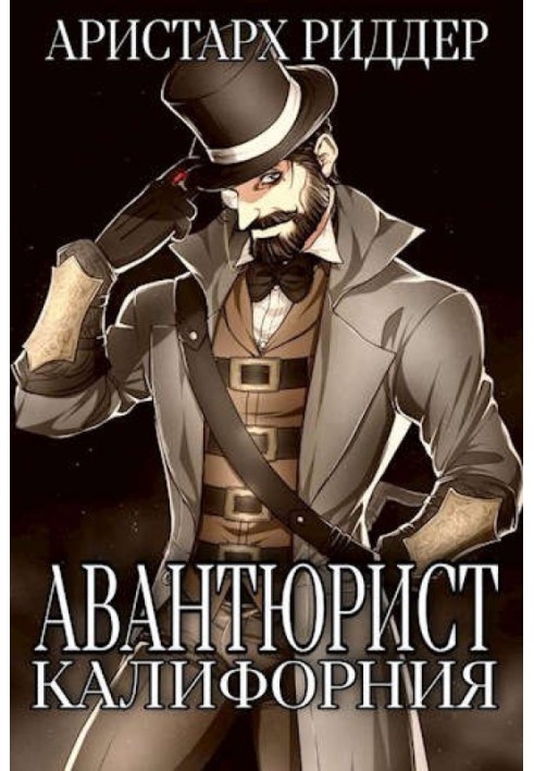 Авантюрист. Калифорния