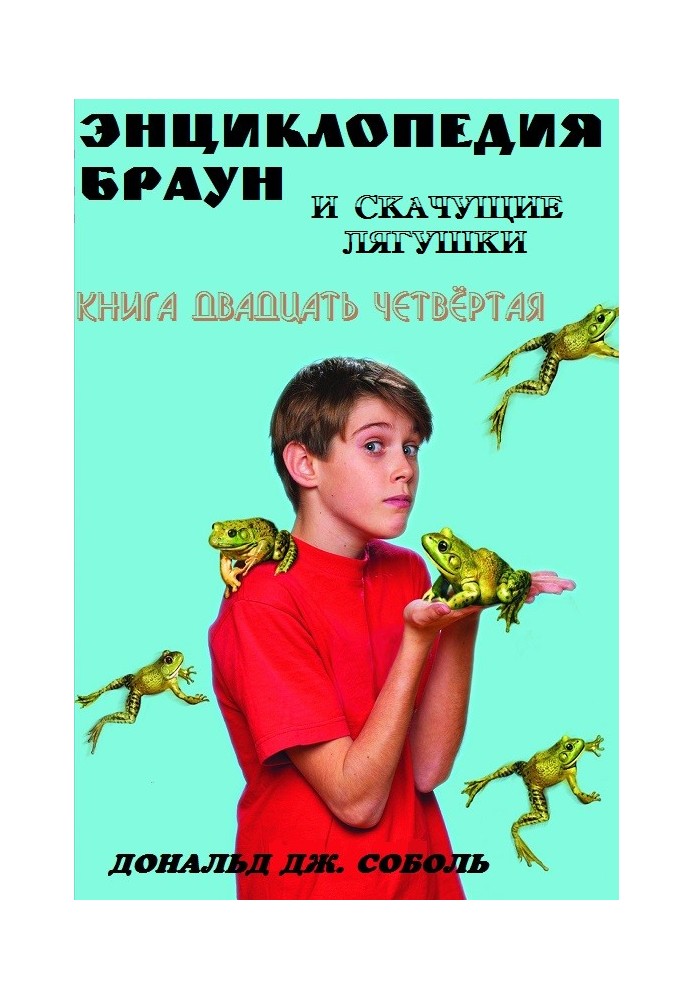 Энциклопедия Браун и скачущие лягушки