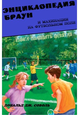 Энциклопедия Браун и махинации на футбольном поле
