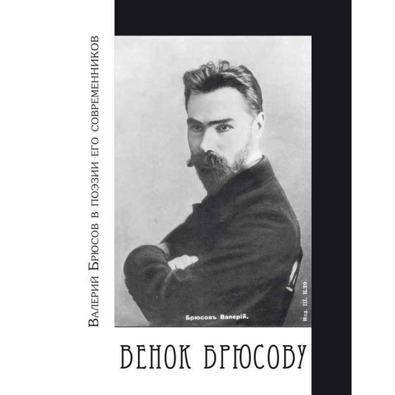 Wreath for Bryusov. Valery...