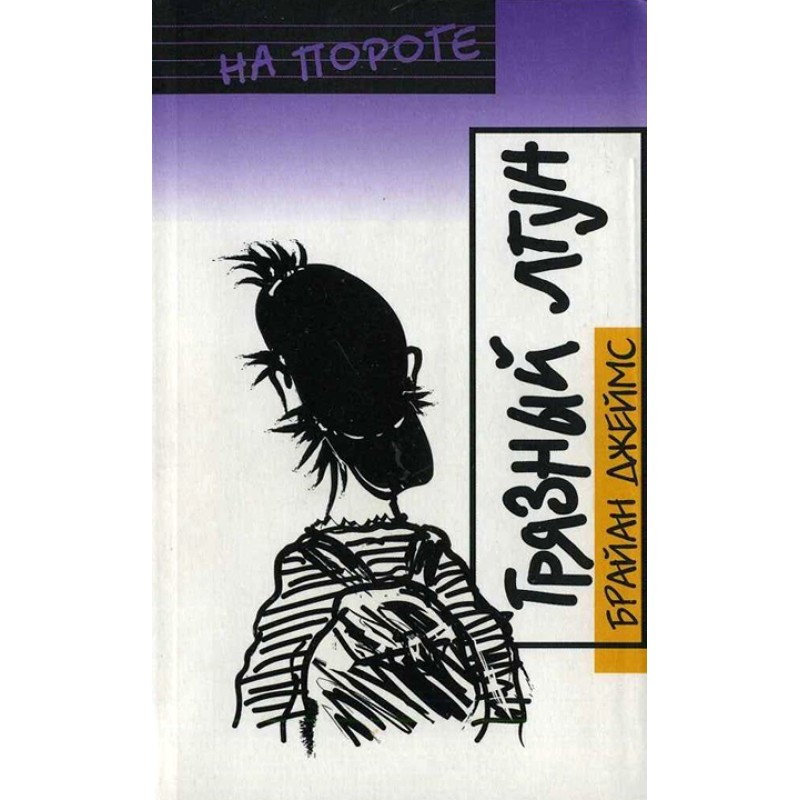 Грязный лгун