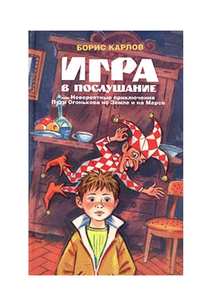 Гра в послух, або Неймовірні пригоди Петі Огонькова на Землі та на Марсі