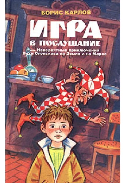 Игра в послушание, или Невероятные приключения Пети Огонькова на Земле и на Марсе