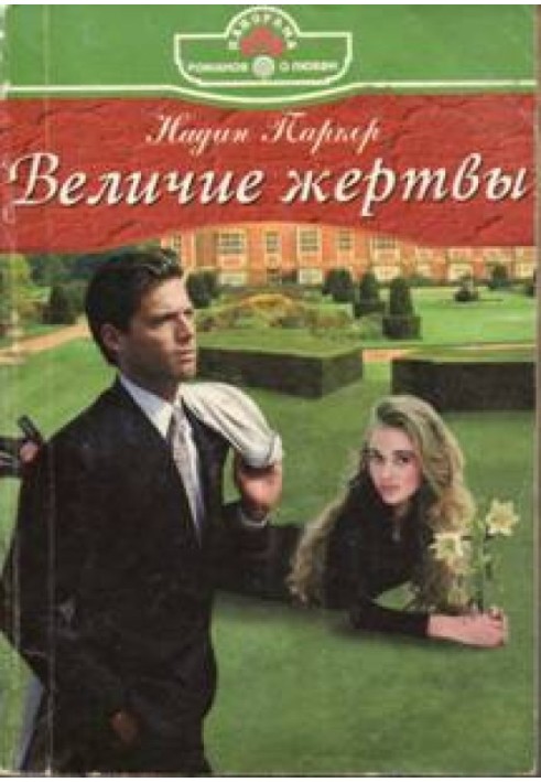 Величие жертвы