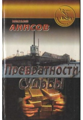 Превратности судьбы. Часть II