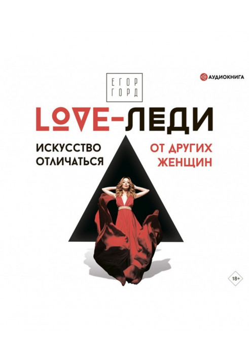 LOVE- леді. Мистецтво відрізнятися від інших жінок