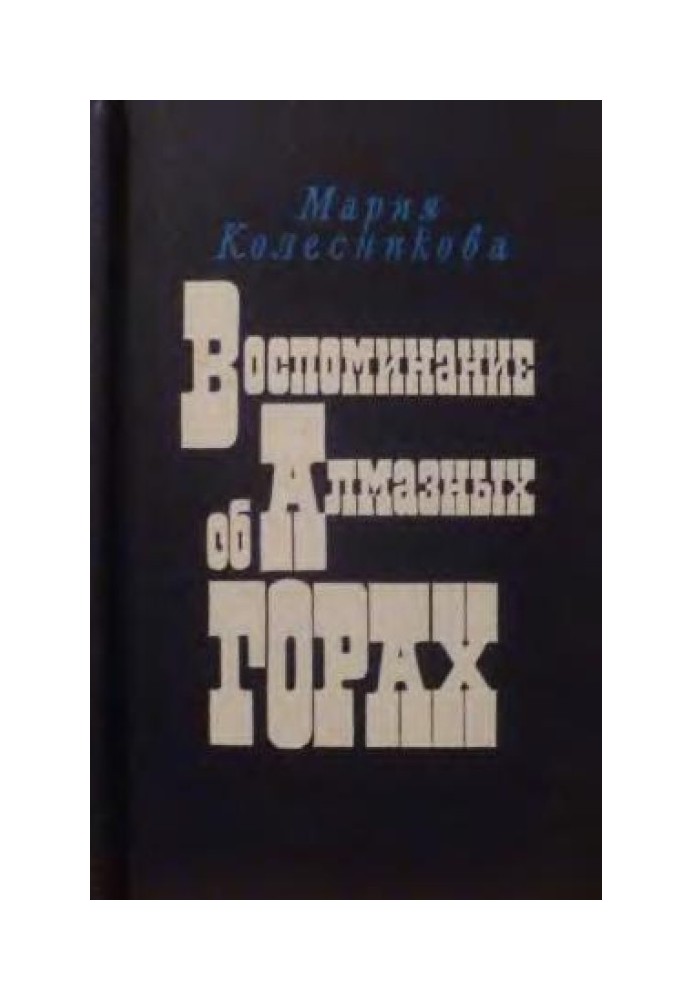 Спогади про Алмазні гори