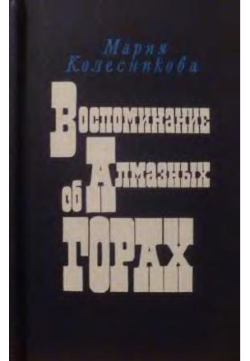 Спогади про Алмазні гори