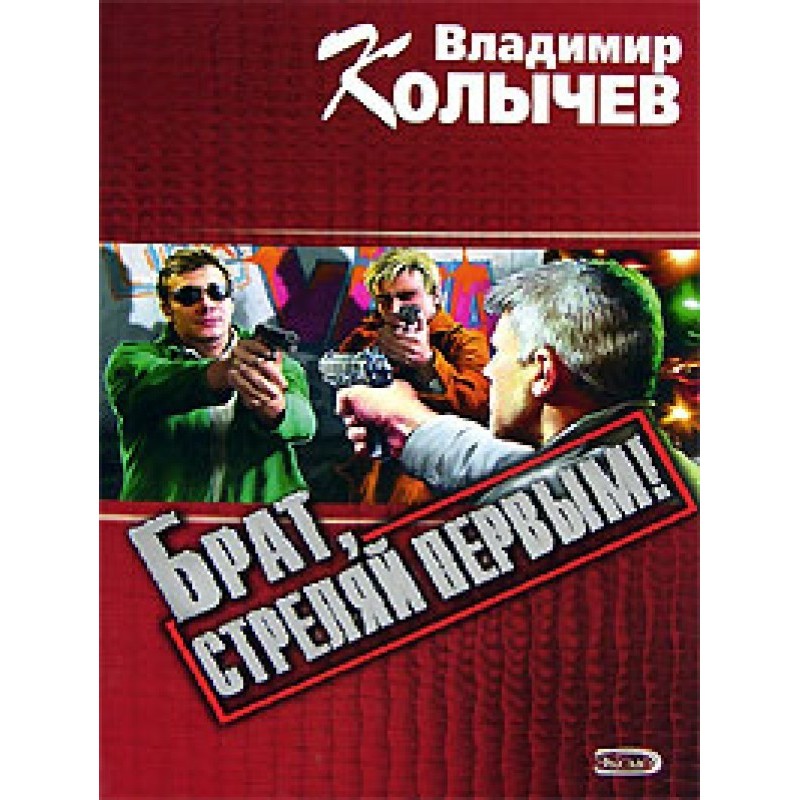 Brother, shoot first!