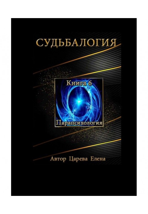 Доля. Книга 6. Парапсихологія